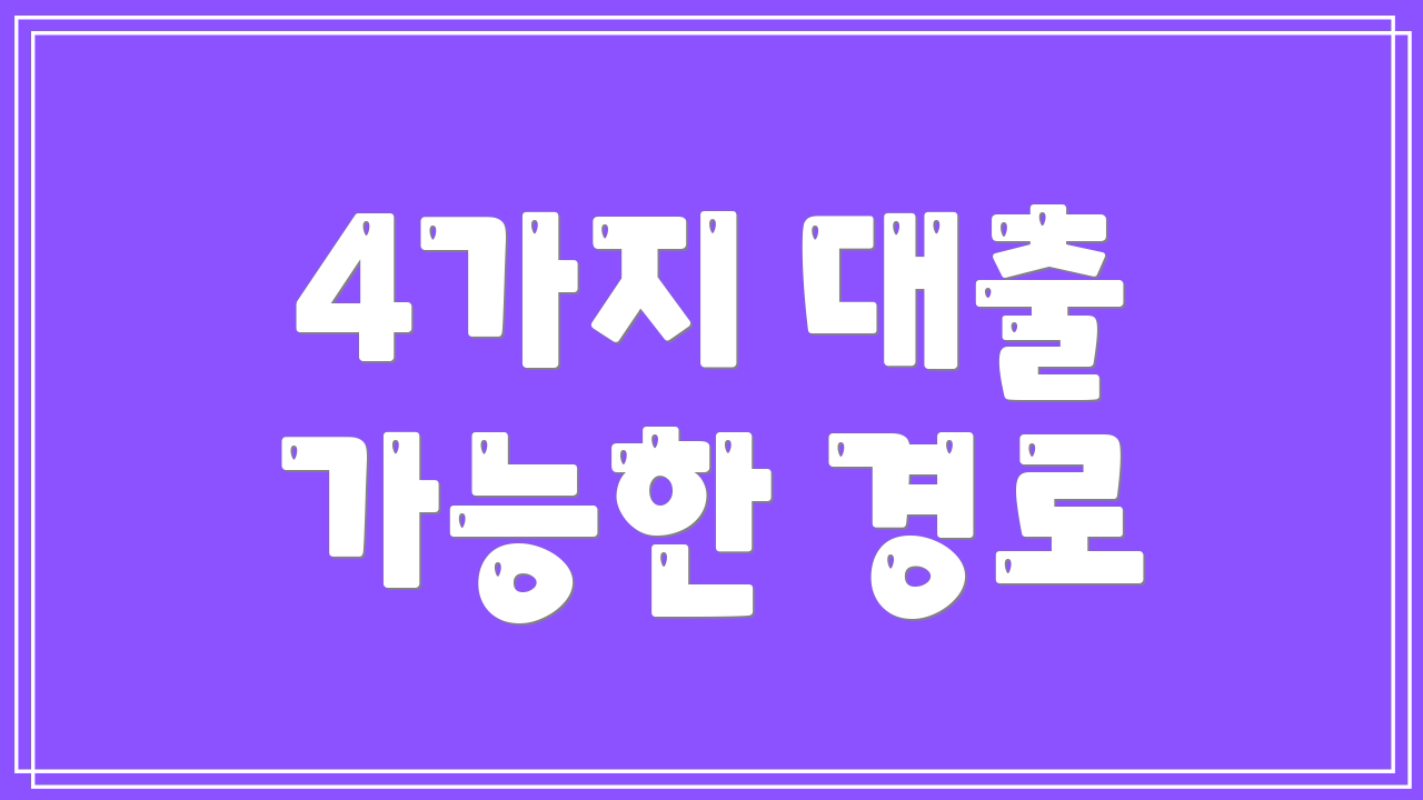 4가지 대출 가능한 경로