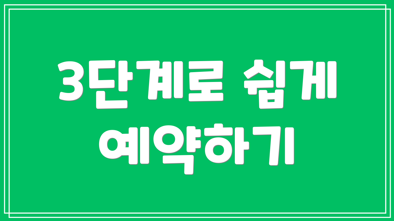 3단계로 쉽게 예약하기
