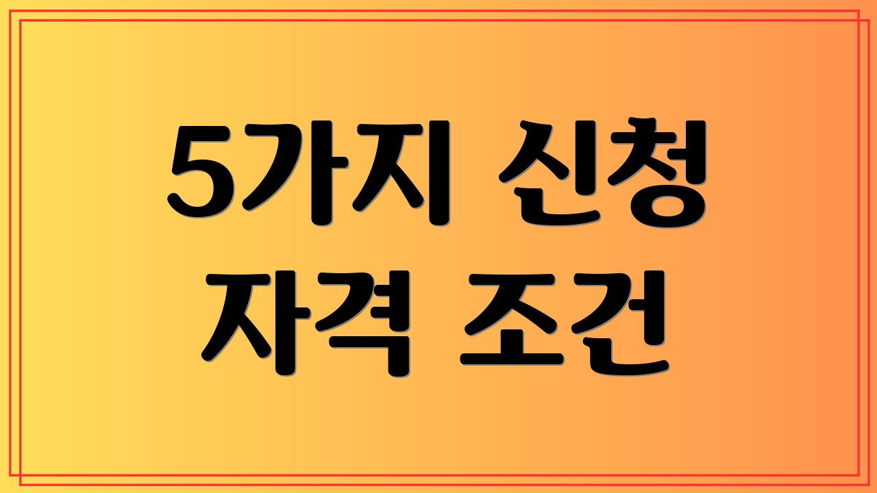 5가지 신청 자격 조건