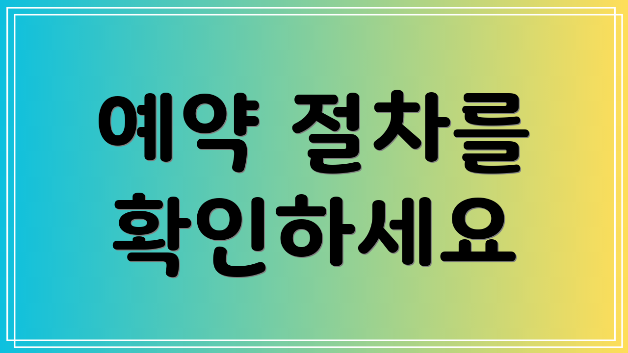 예약 절차를 확인하세요