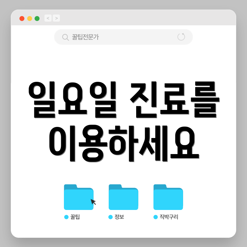 일요일 진료를 이용하세요