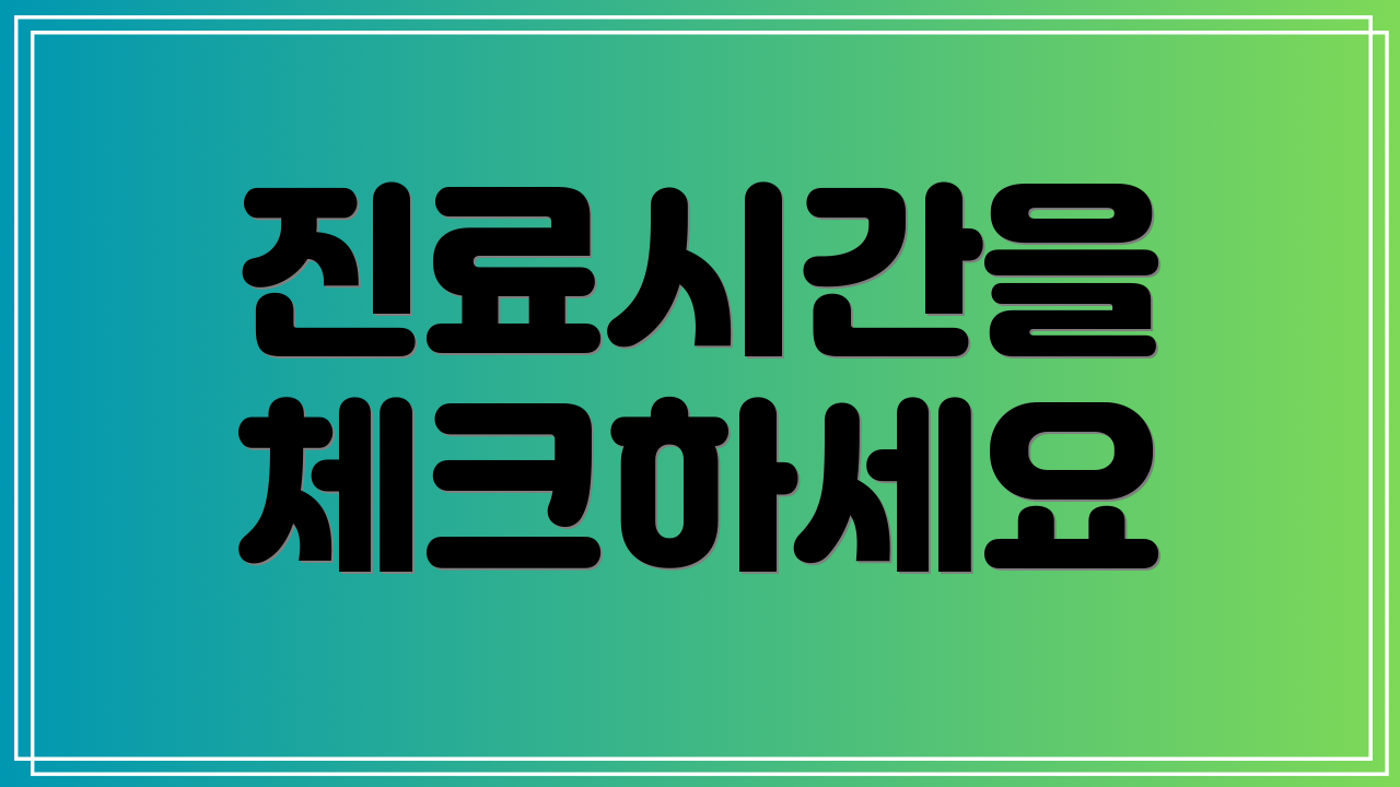 진료시간을 체크하세요