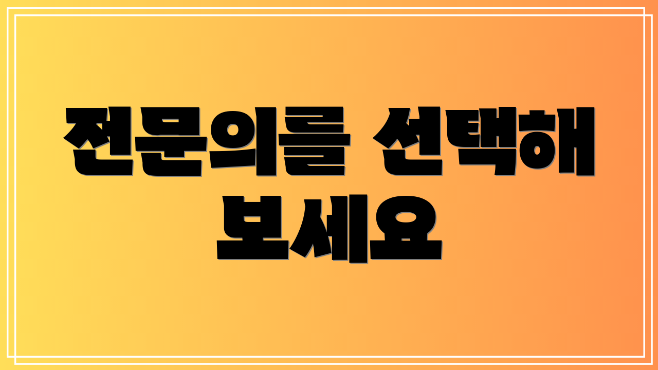 전문의를 선택해 보세요