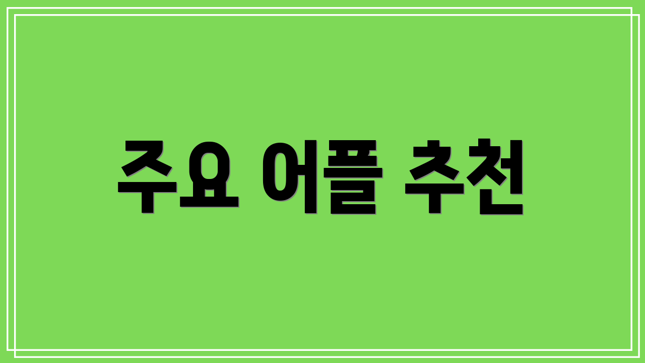 주요 어플 추천