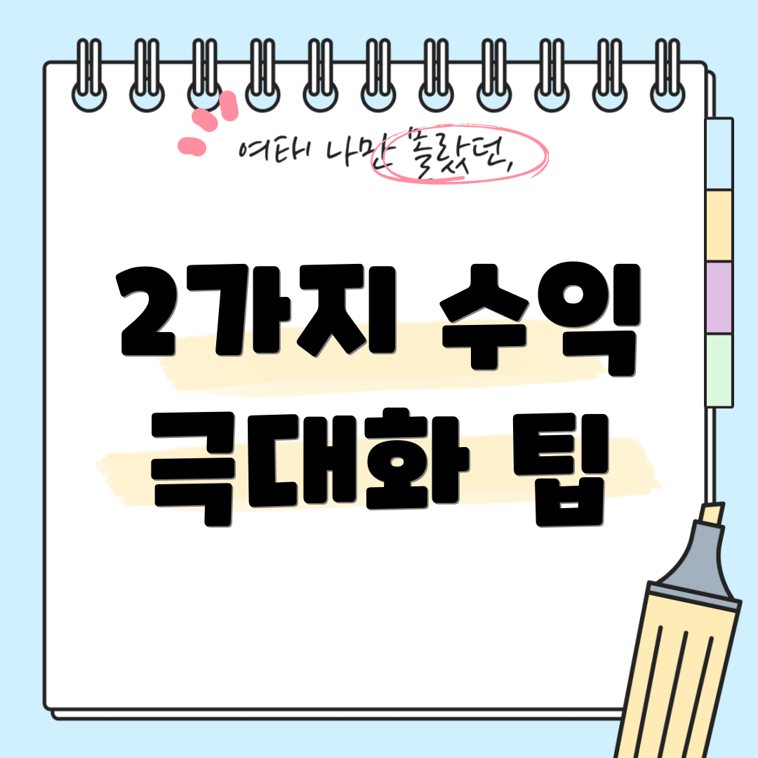 2가지 수익 극대화 팁
