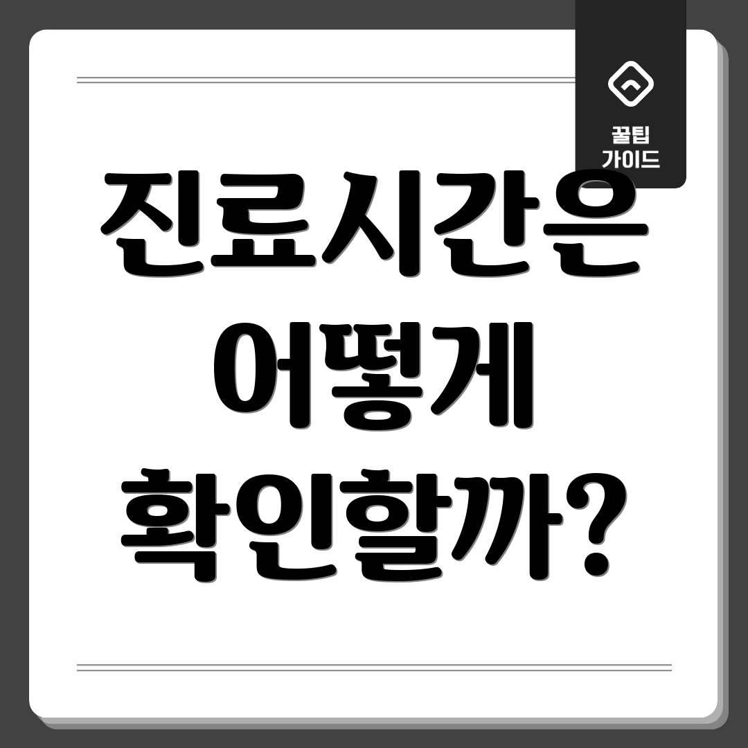 진료시간은 어떻게 확인할까?