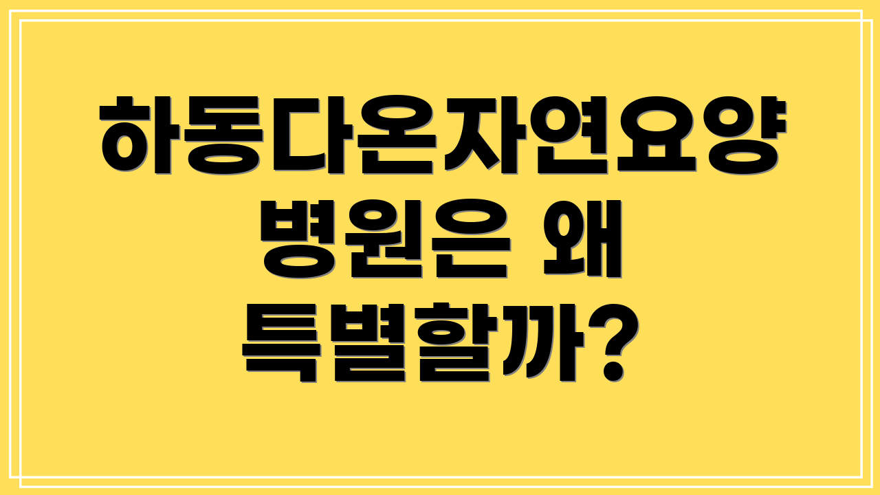 하동다온자연요양병원은 왜 특별할까?