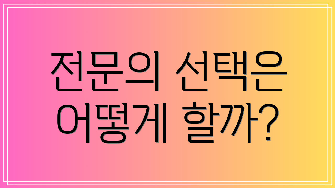 전문의 선택은 어떻게 할까?