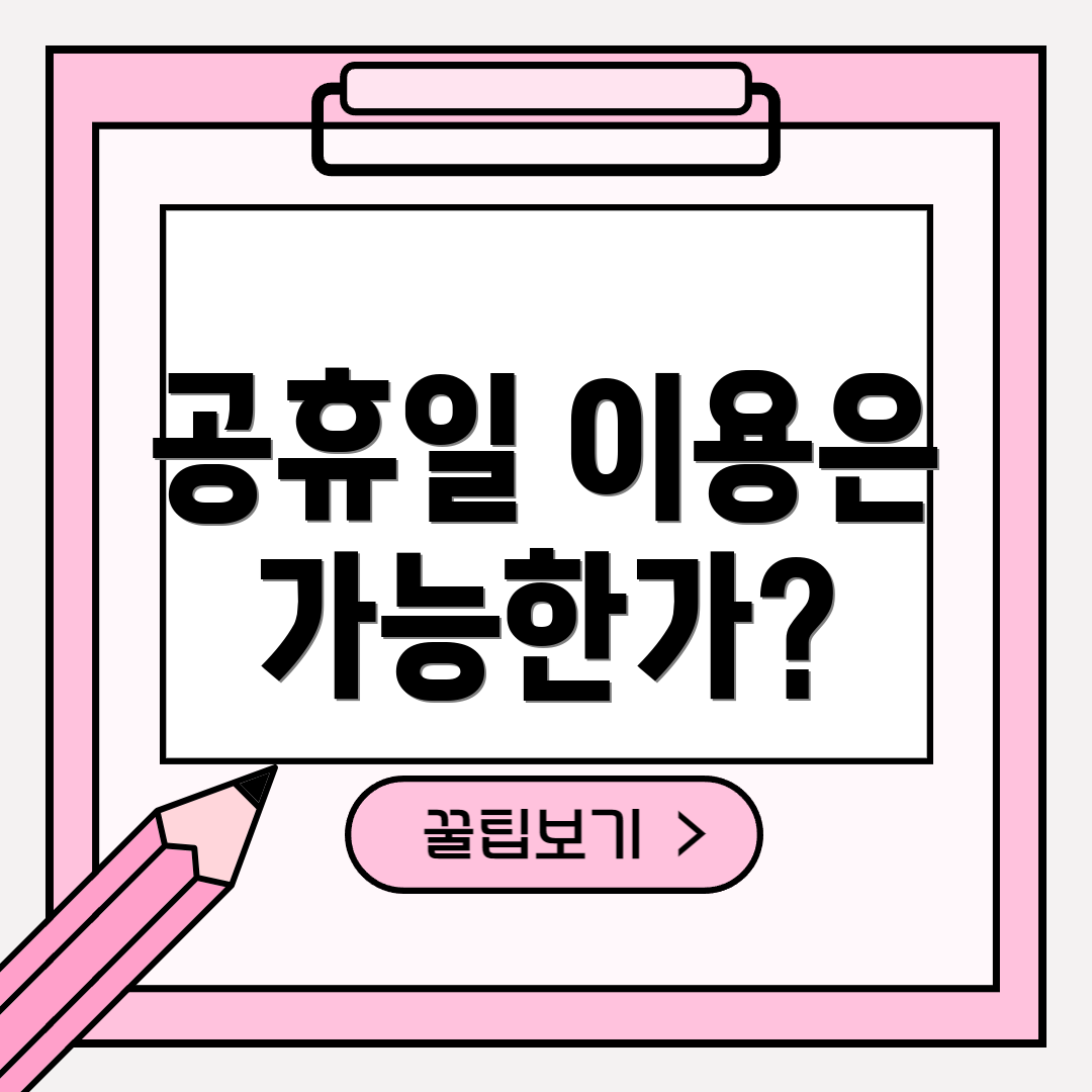 공휴일 이용은 가능한가?