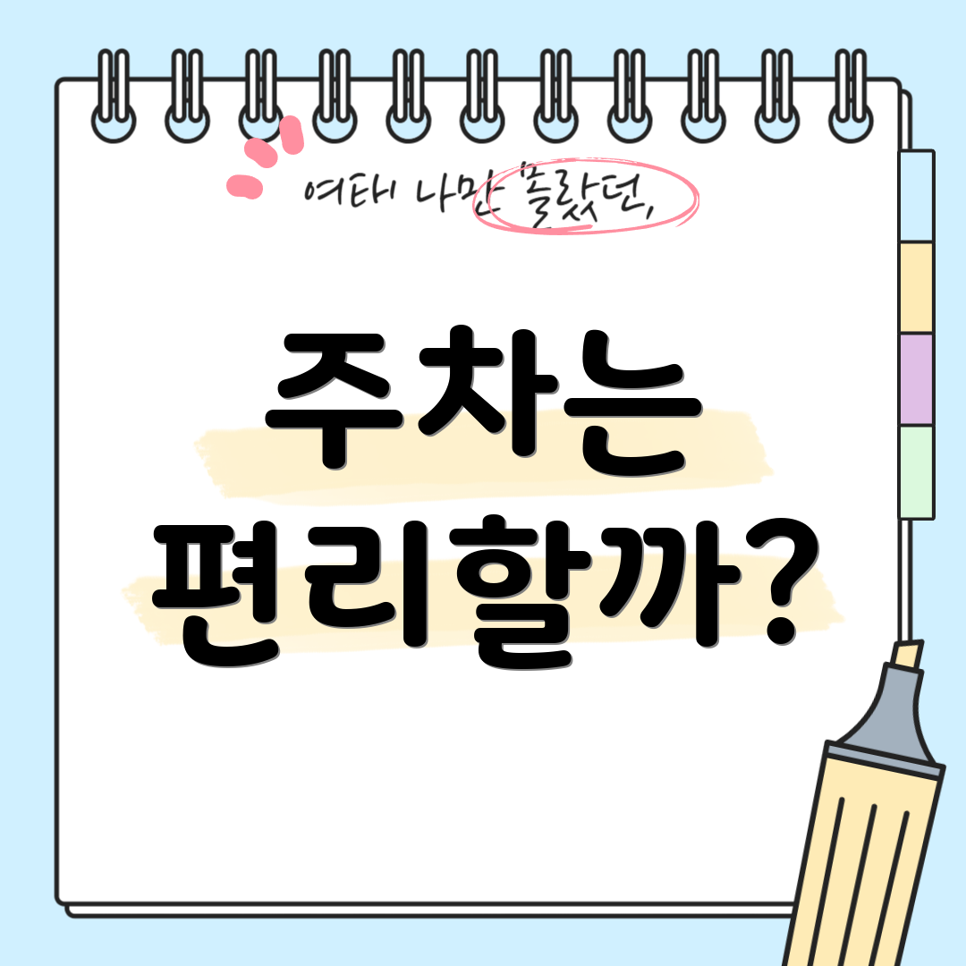 주차는 편리할까?