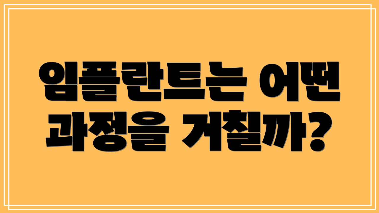 임플란트는 어떤 과정을 거칠까?