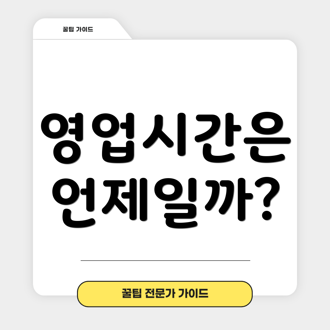 영업시간은 언제일까?