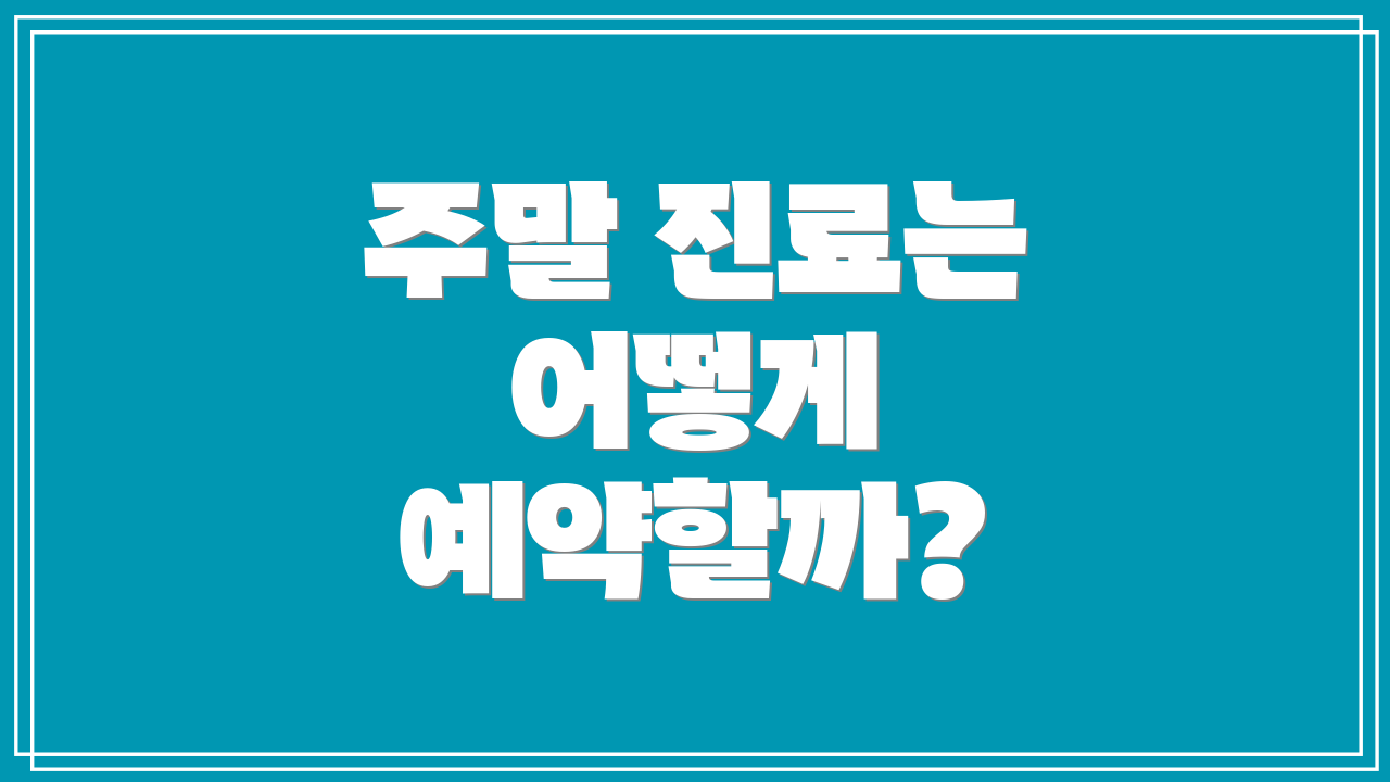주말 진료는 어떻게 예약할까?