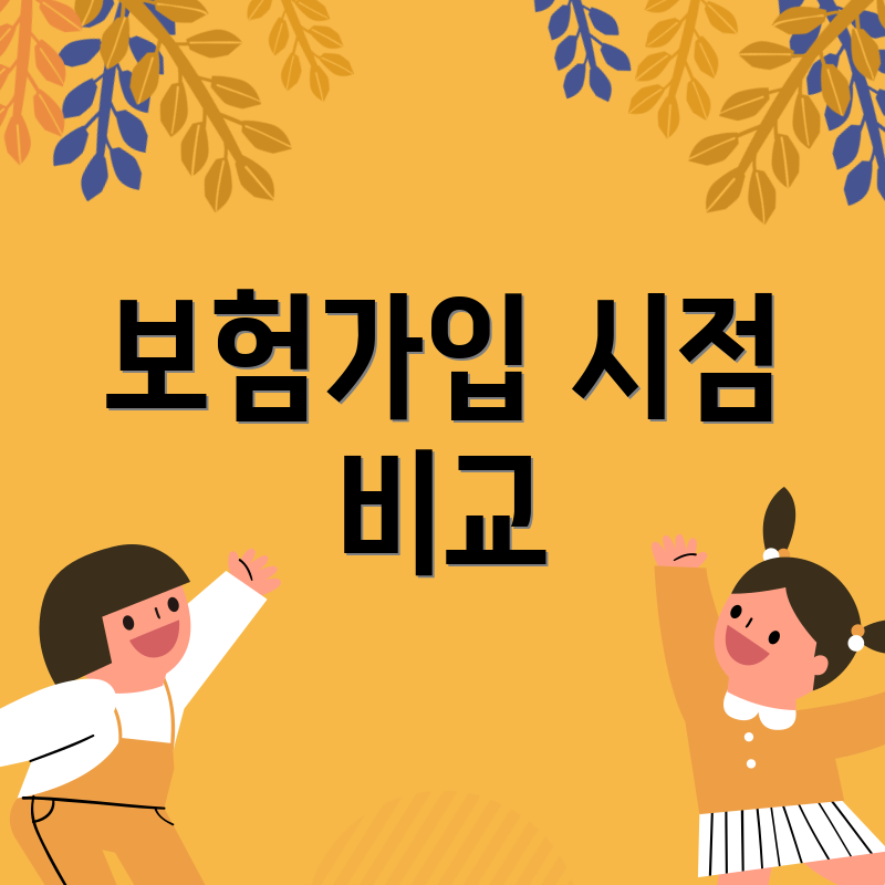 보험가입 시점 비교