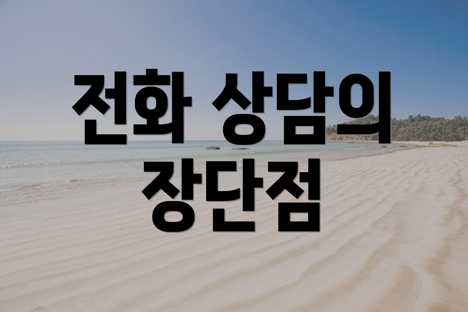 전화 상담의 장단점