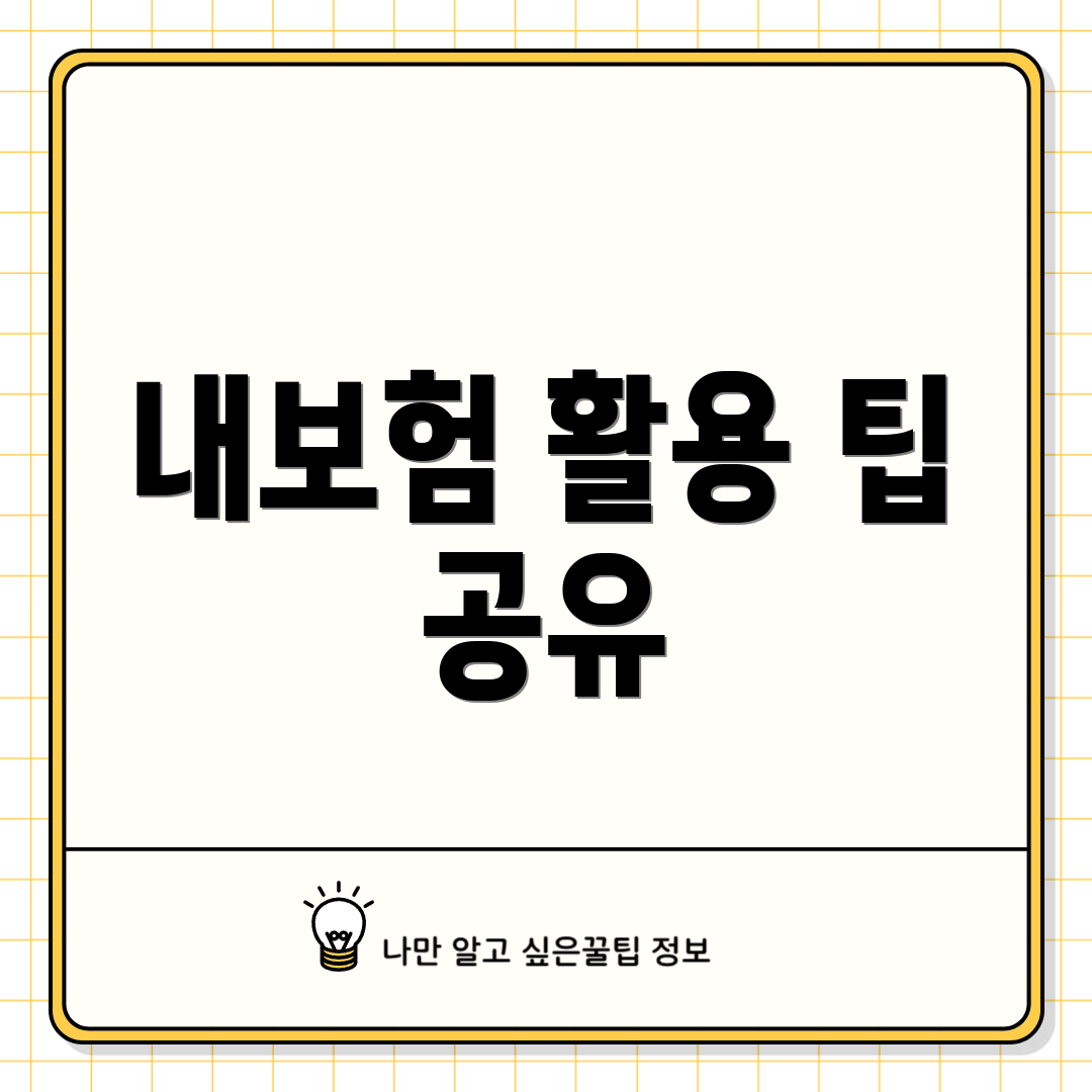 내보험 활용 팁 공유