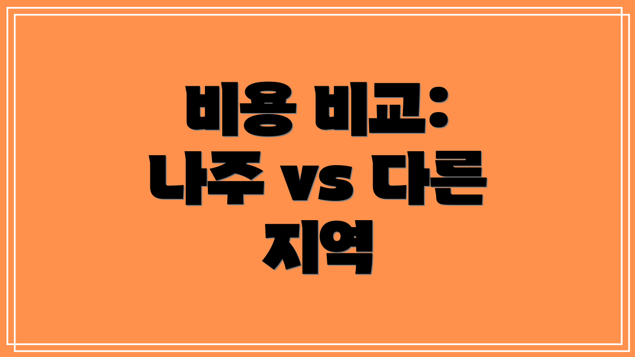 비용 비교: 나주 vs 다른 지역