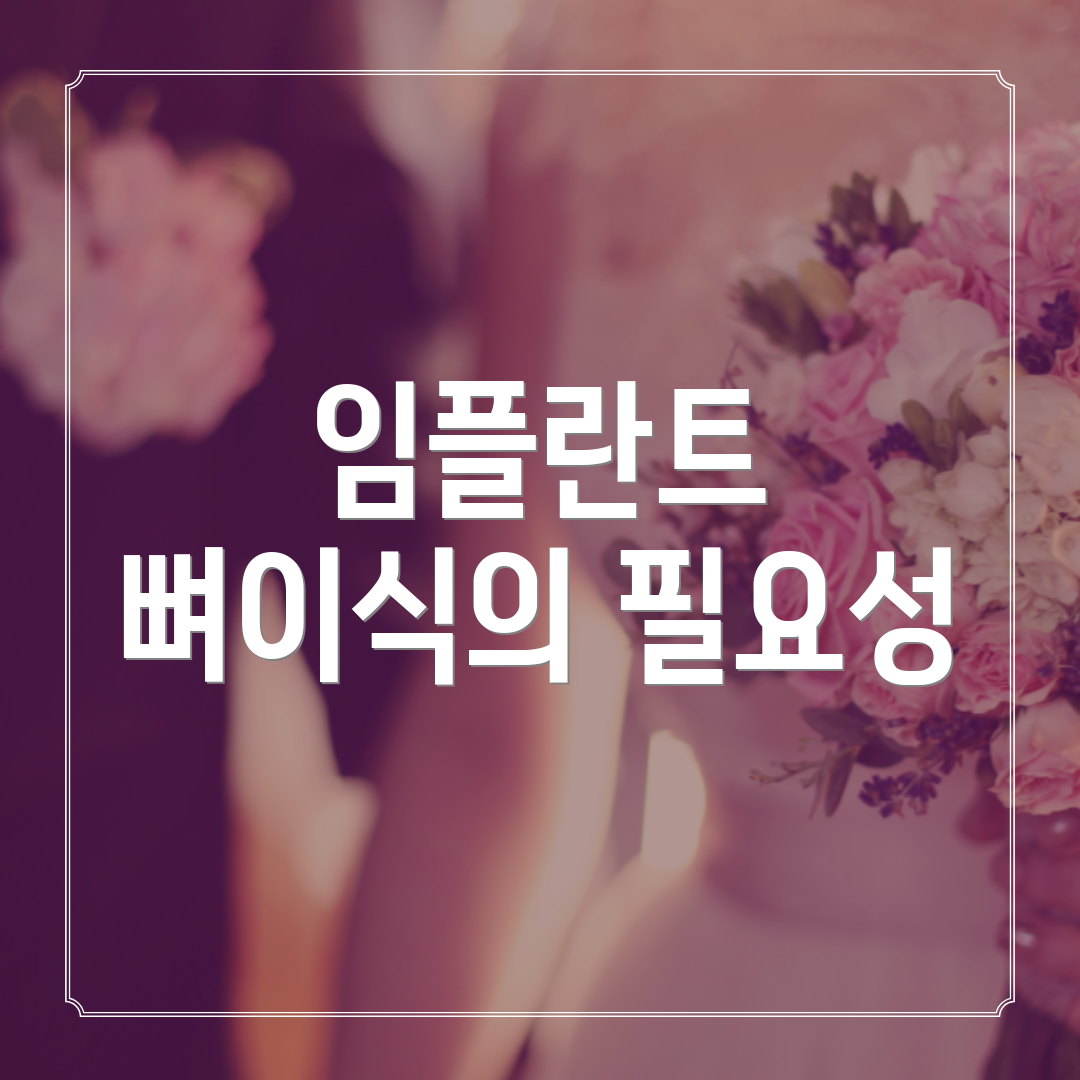 임플란트 뼈이식의 필요성