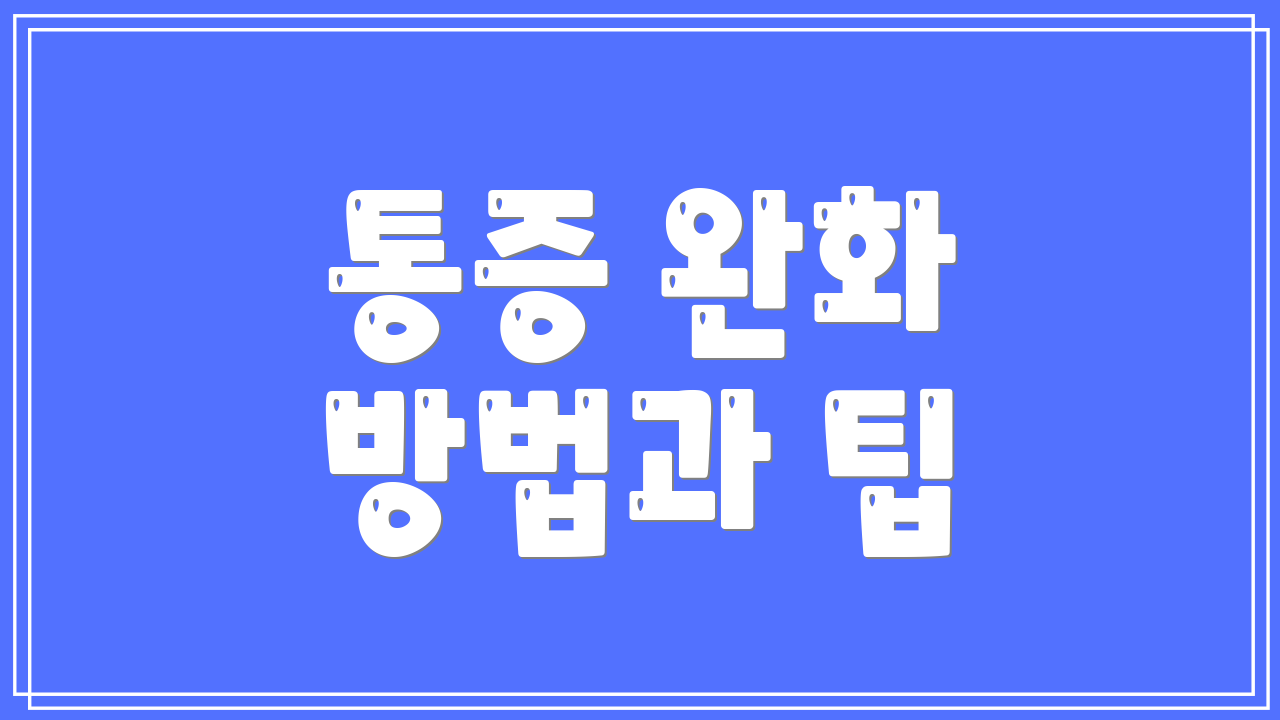 통증 완화 방법과 팁