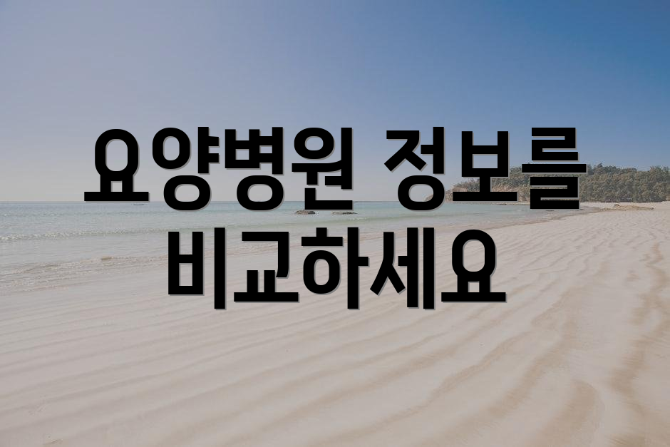요양병원 정보를 비교하세요