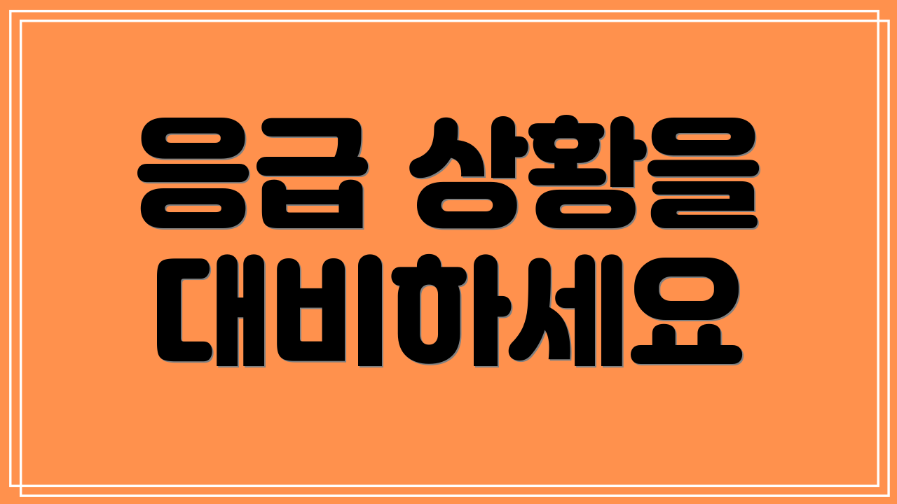 응급 상황을 대비하세요