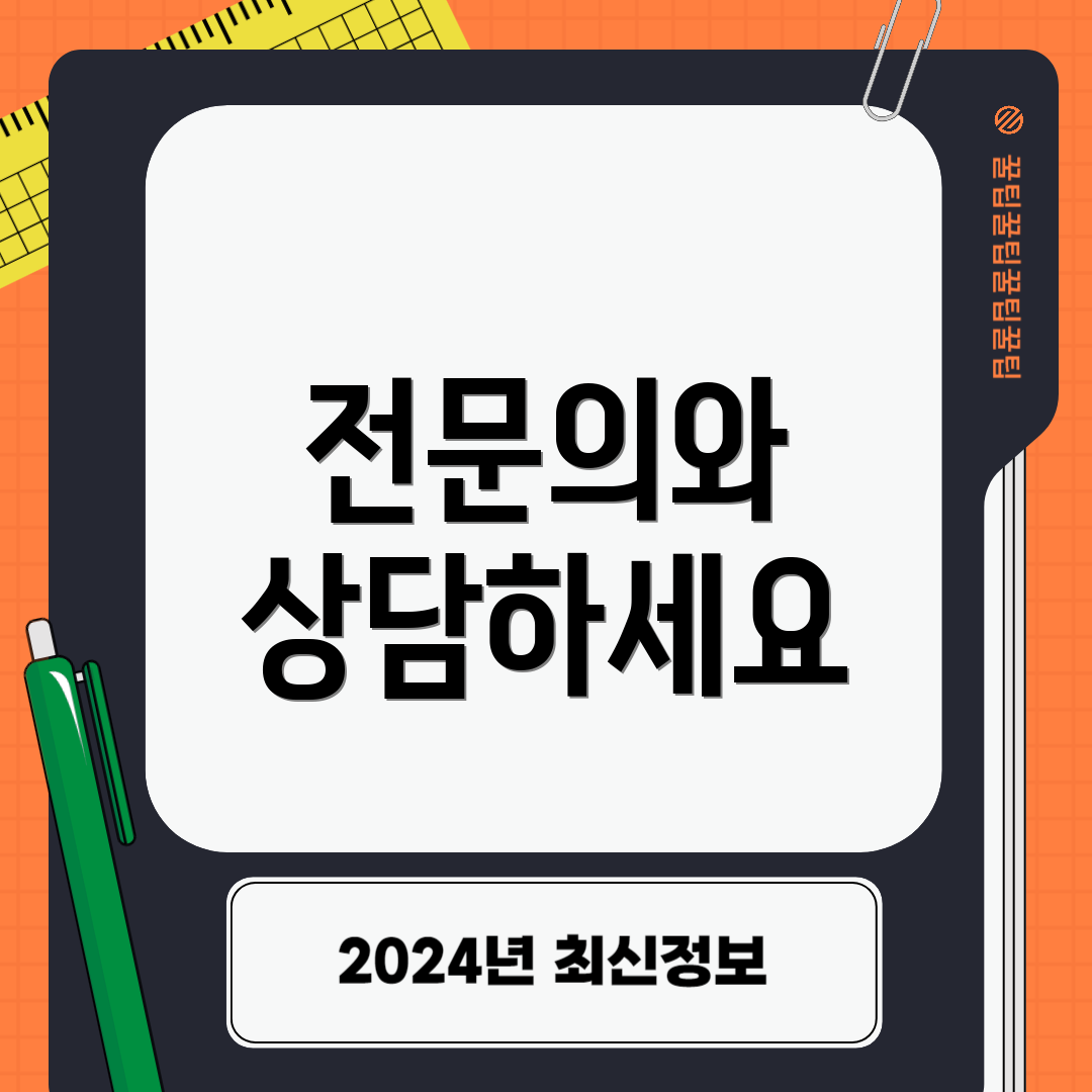 전문의와 상담하세요