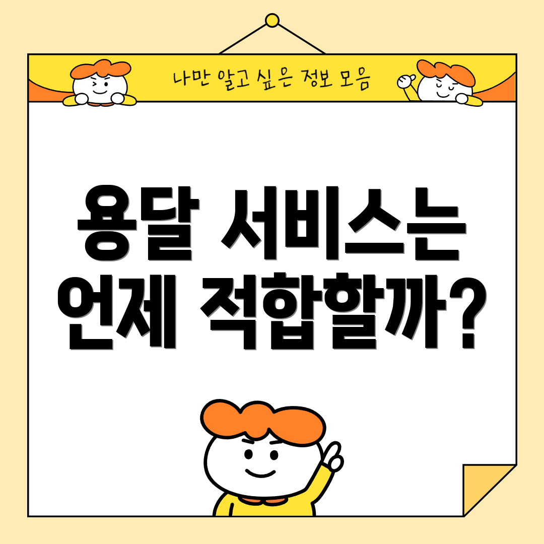 용달 서비스는 언제 적합할까?
