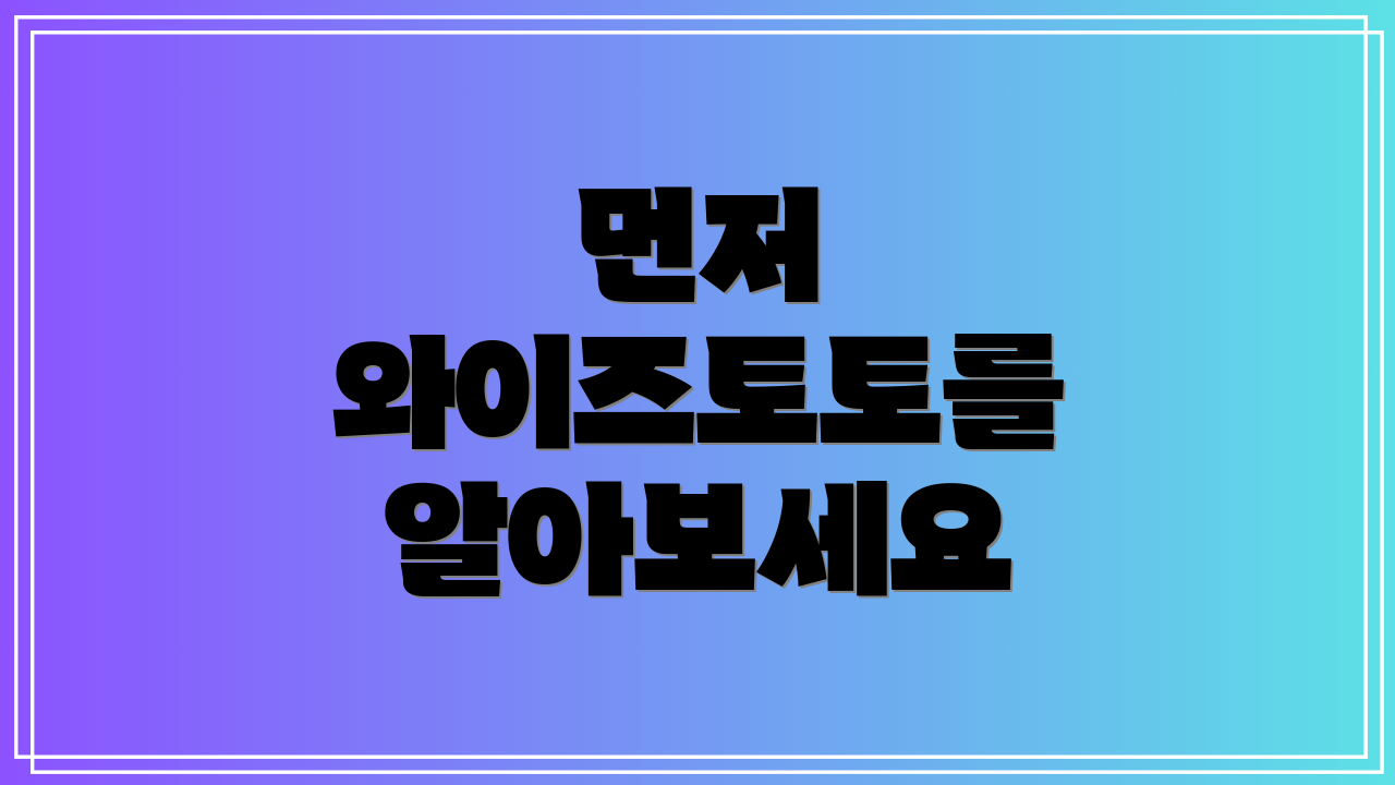 먼저 와이즈토토를 알아보세요