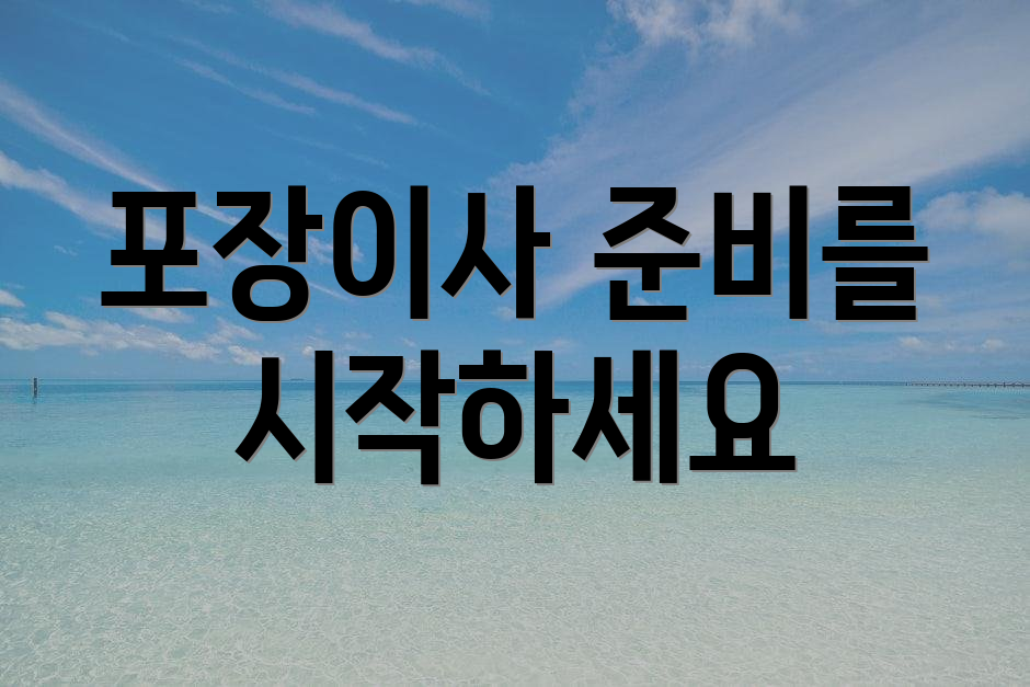 포장이사 준비를 시작하세요