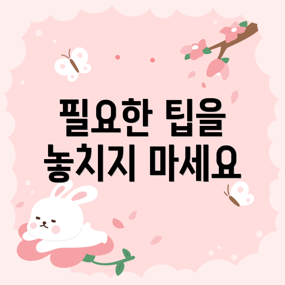 필요한 팁을 놓치지 마세요