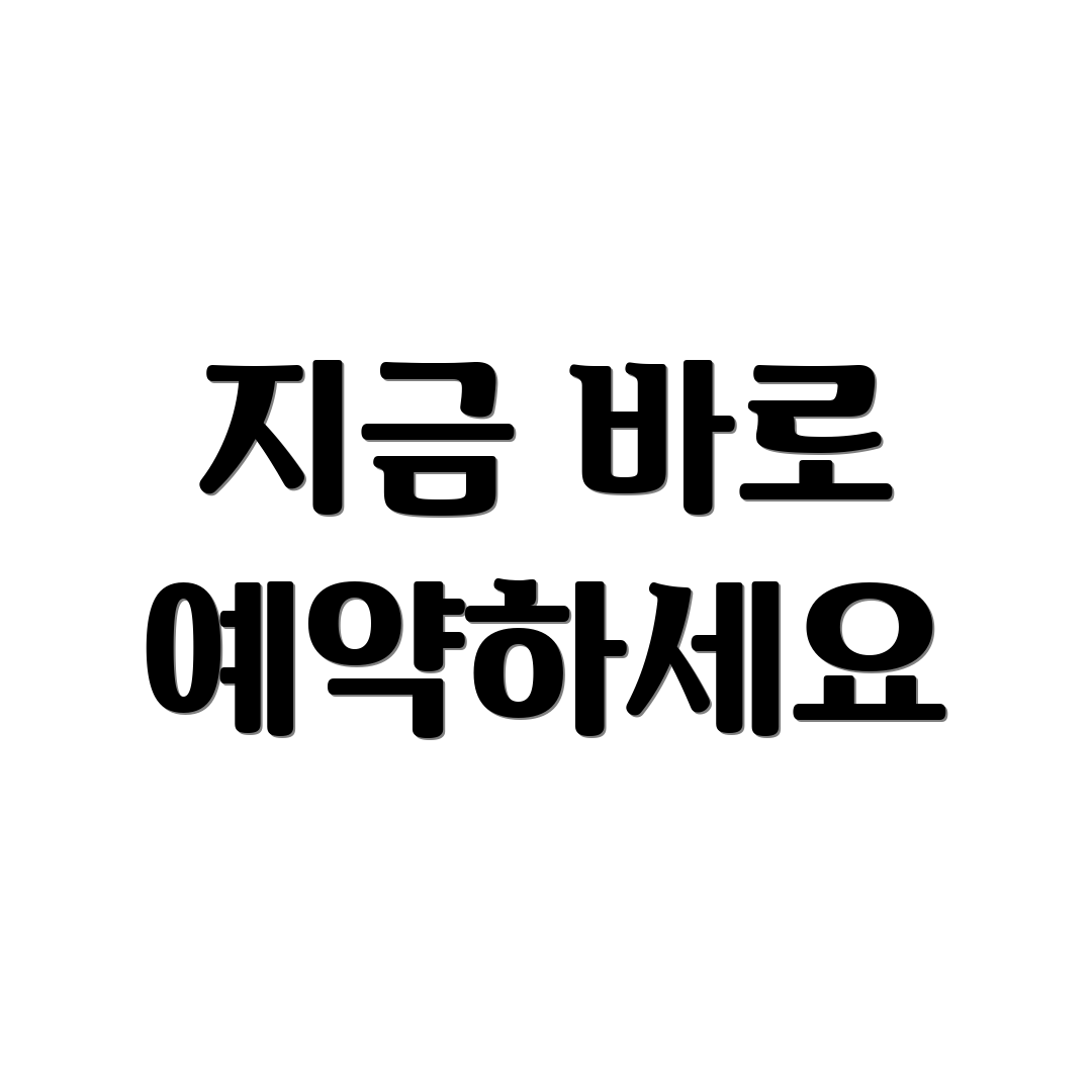 지금 바로 예약하세요