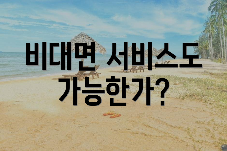 비대면 서비스도 가능한가?