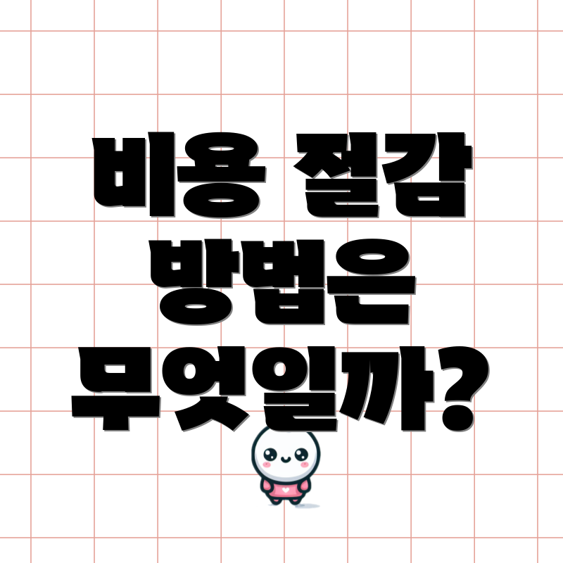 비용 절감 방법은 무엇일까?