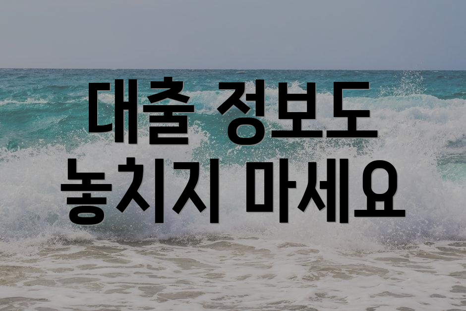 대출 정보도 놓치지 마세요