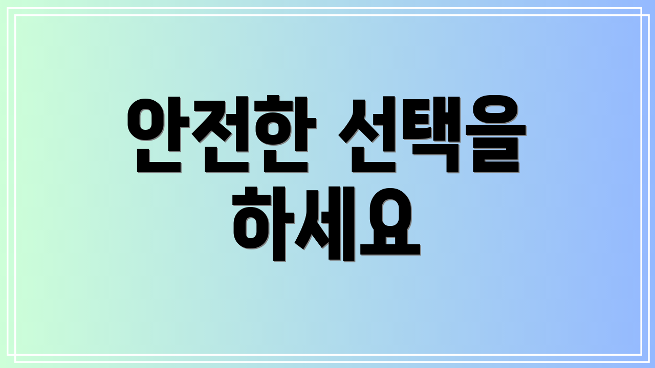 안전한 선택을 하세요
