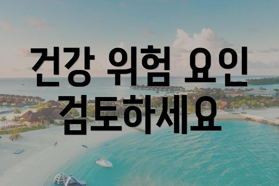 건강 위험 요인 검토하세요