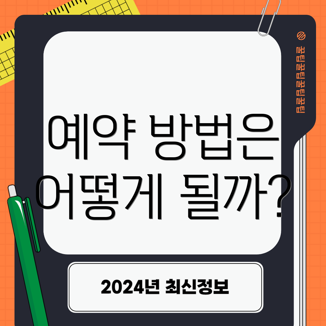 예약 방법은 어떻게 될까?