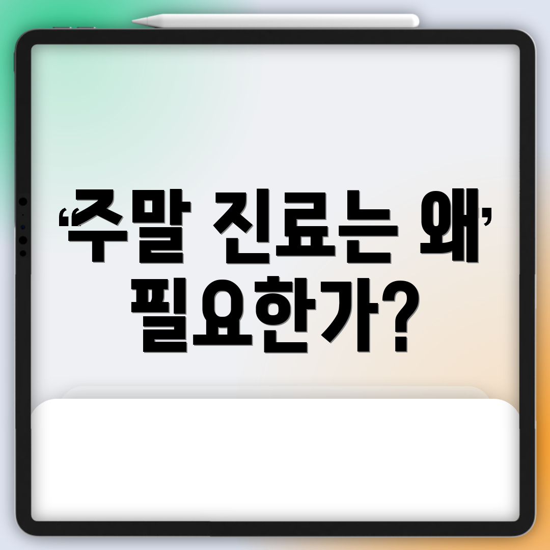 주말 진료는 왜 필요한가?