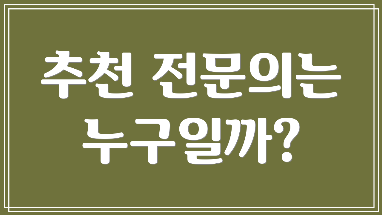 추천 전문의는 누구일까?