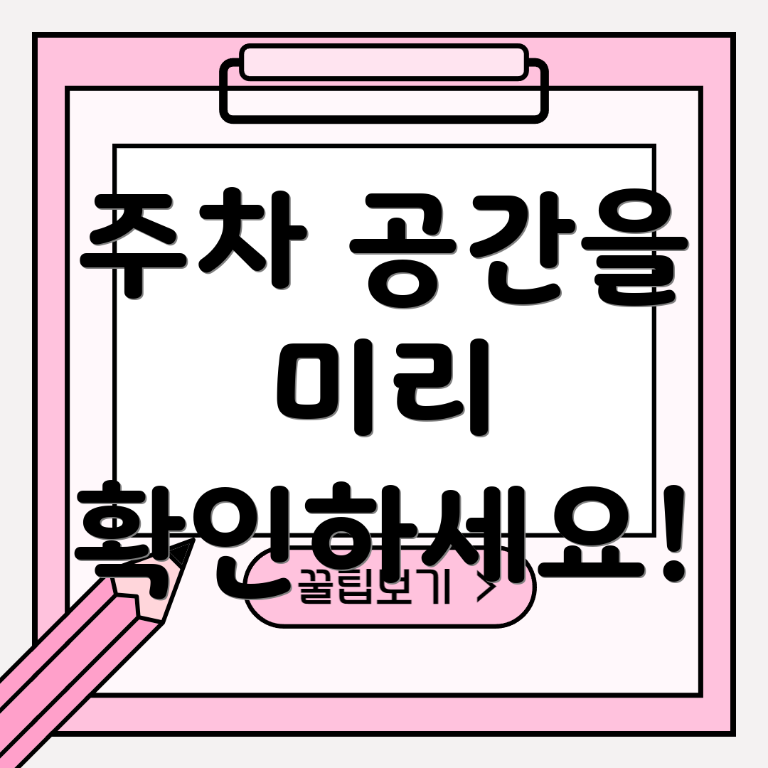 주차 공간을 미리 확인하세요!