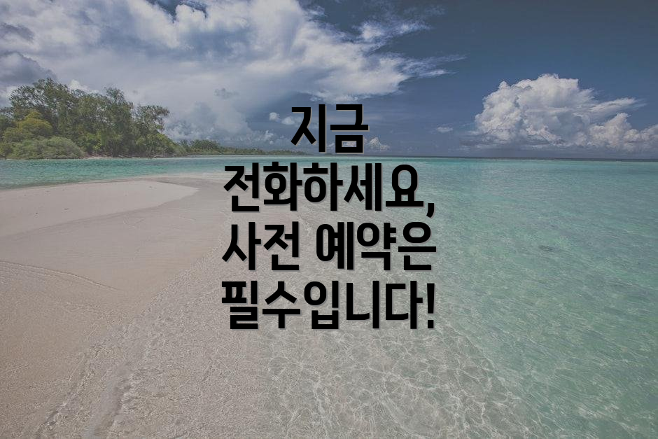 지금 전화하세요, 사전 예약은 필수입니다!