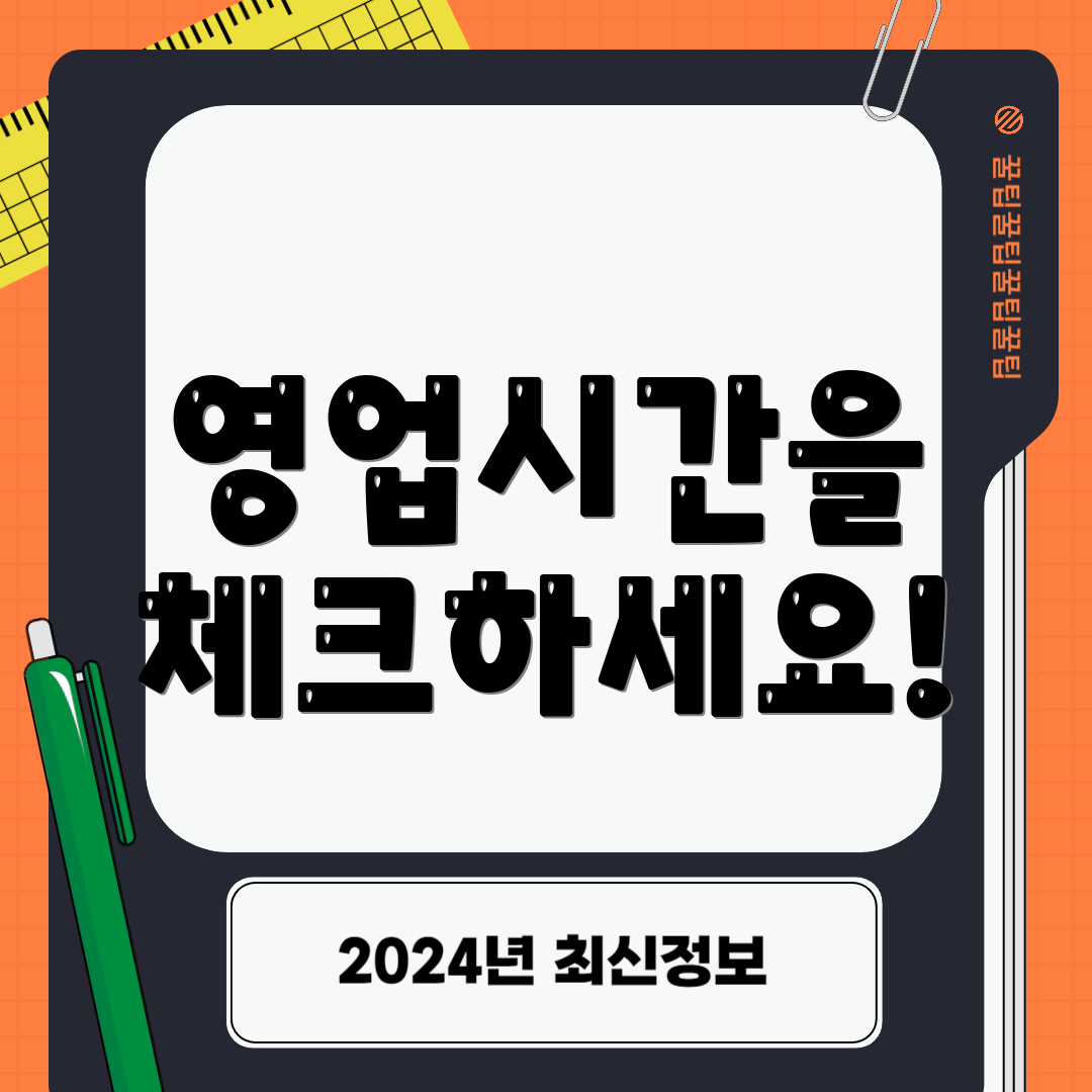 영업시간을 체크하세요!