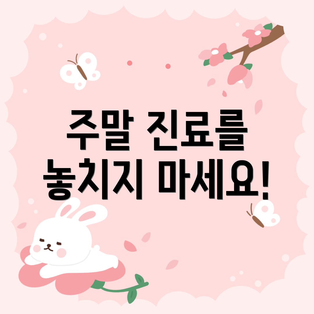 주말 진료를 놓치지 마세요!