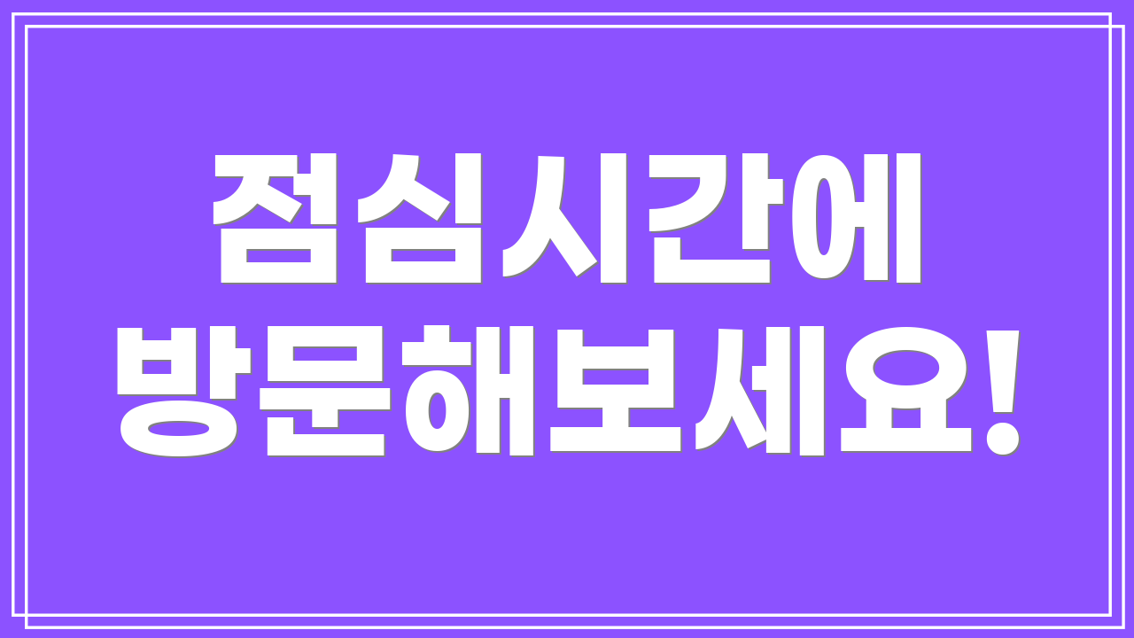 점심시간에 방문해보세요!