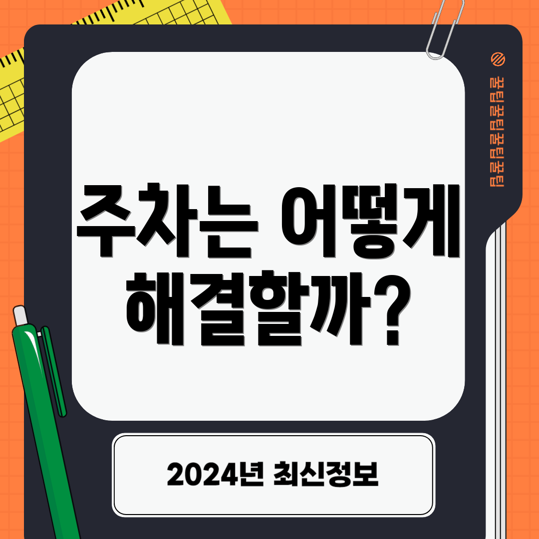 주차는 어떻게 해결할까?