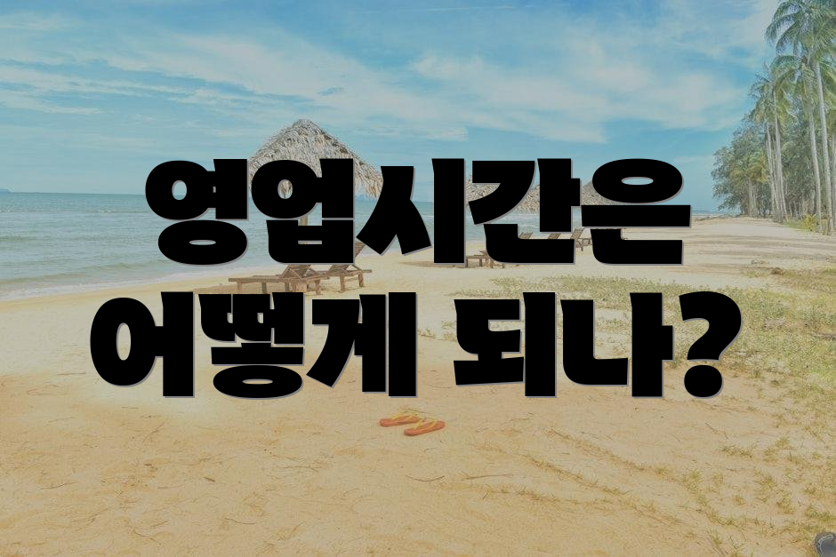영업시간은 어떻게 되나?