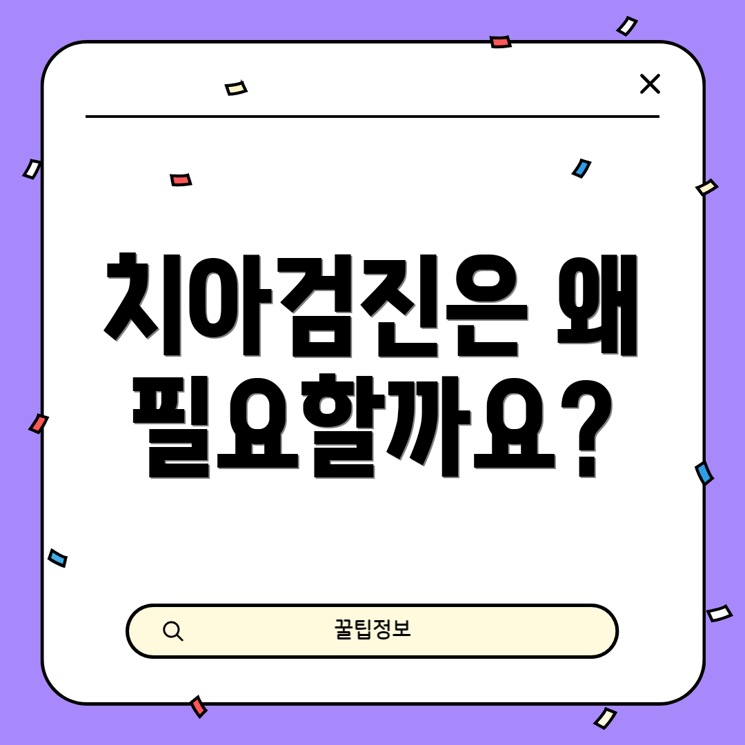 치아검진은 왜 필요할까요?