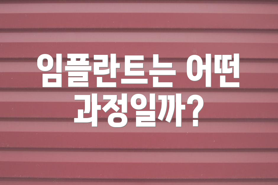 임플란트는 어떤 과정일까?