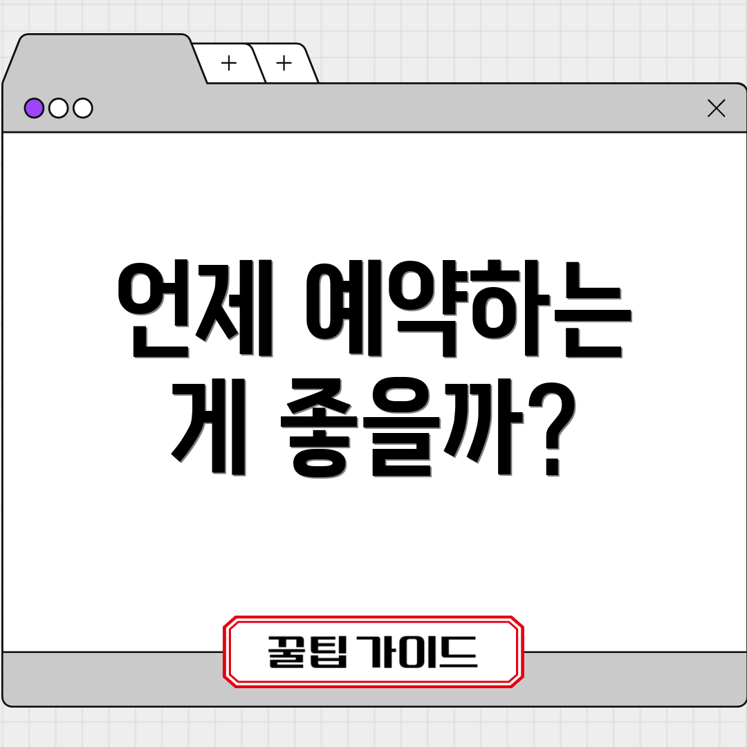 언제 예약하는 게 좋을까?