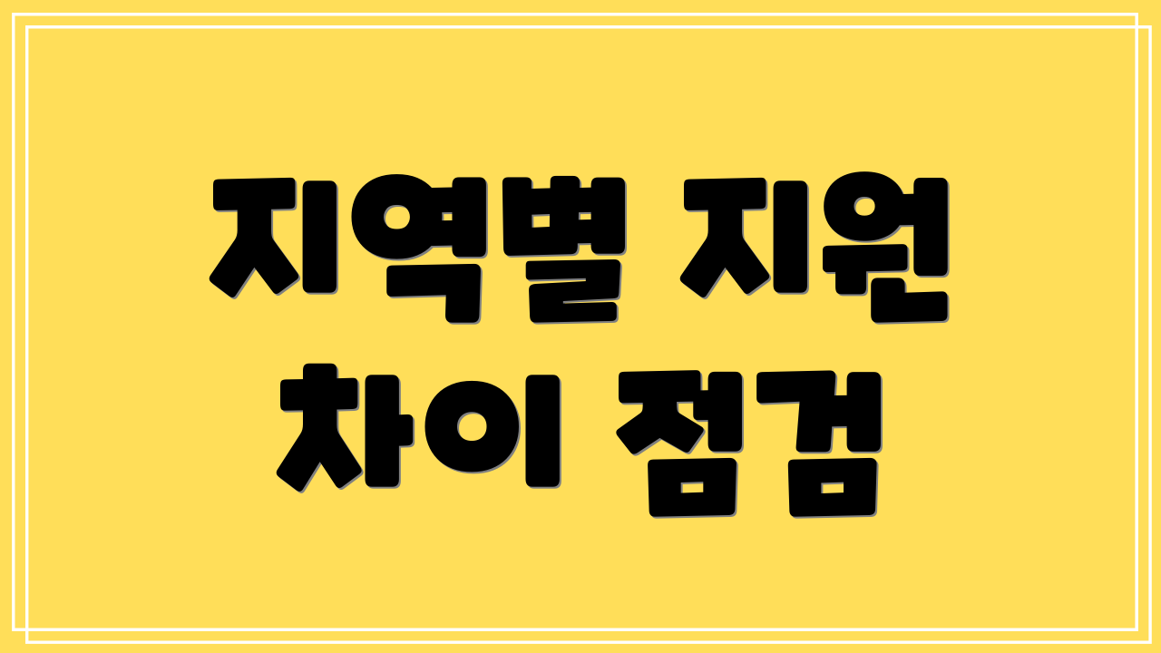 지역별 지원 차이 점검